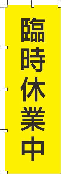 臨時休業中のぼり旗黄色黒-0170195IN