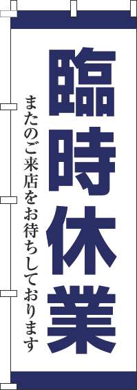 臨時休業のぼり旗紺-0170196IN