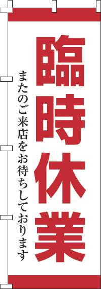 臨時休業のぼり旗赤-0170197IN