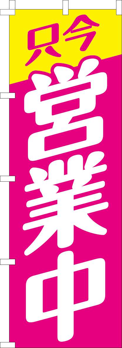 営業中のぼり旗ピンク-0170199IN