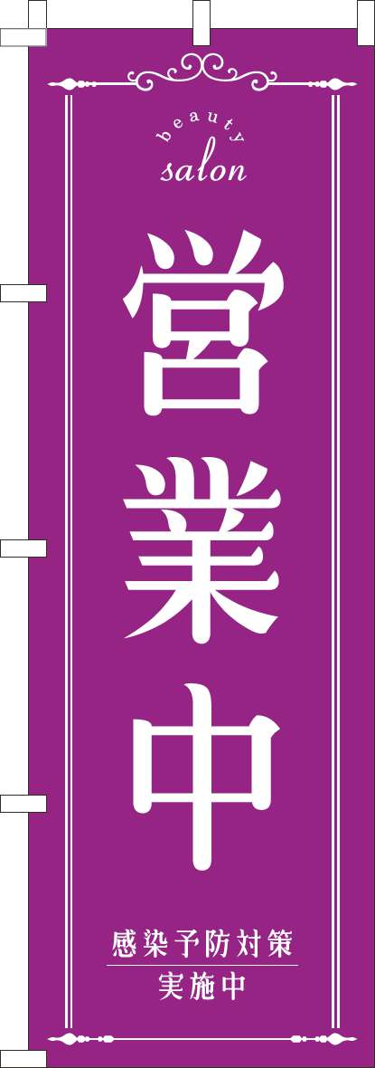 営業中のぼり旗美容紫-0170201IN