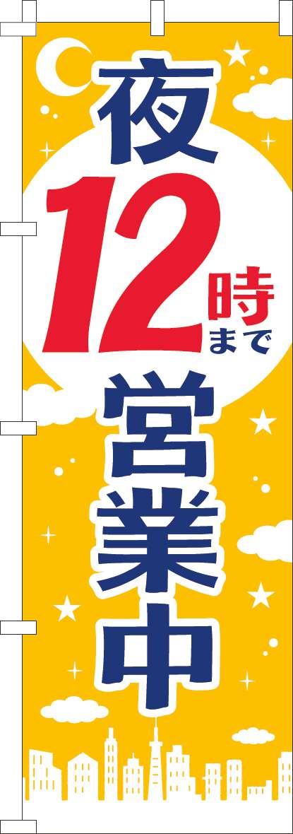 夜１２時まで営業中のぼり旗黄色-0170206IN