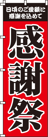 感謝祭のぼり旗 0180003IN