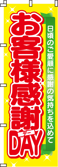 お客様感謝デー（ＤＡＹ）のぼり旗0180004IN