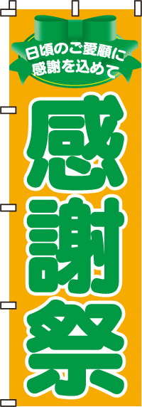 感謝祭のぼり旗-0180005IN