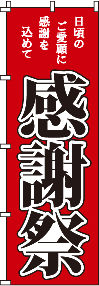 感謝祭のぼり旗赤・シンプル 0180006IN