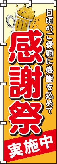 感謝祭のぼり旗オレンジ・実施中 0180007IN