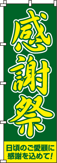 感謝祭のぼり旗緑・黄文字 0180008IN