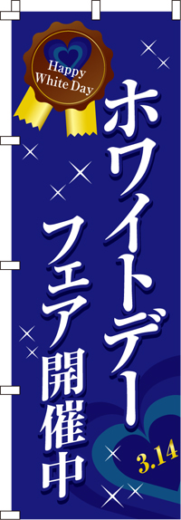 ホワイトデーフェア開催中のぼり旗 0180018IN