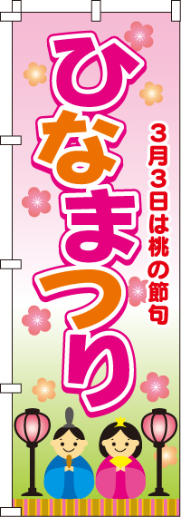 ひなまつり(雛祭り)(ひな祭り)のぼり旗 0180022IN