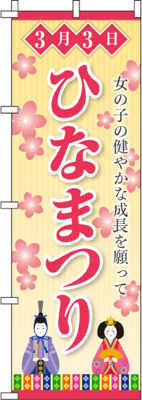 ひなまつりのぼり旗お雛様・花柄 0180053IN