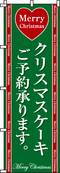 クリスマスケーキのぼり旗緑 0180072IN