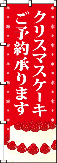 クリスマスケーキご予約承りますのぼり旗 0180073IN