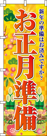 お正月準備のぼり旗オレンジ 0180083IN