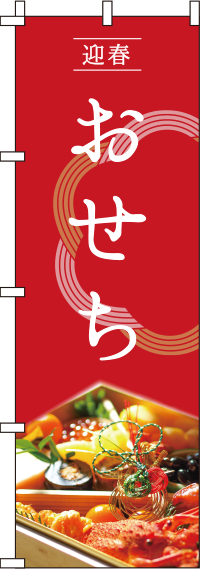 おせち和紋のぼり旗赤 0180085IN