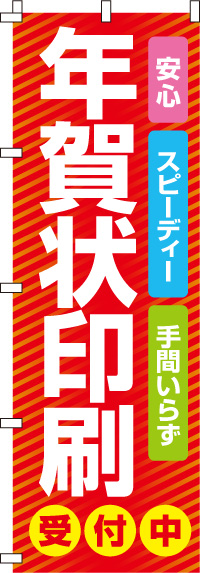 年賀状印刷受付中のぼり旗 0180090IN