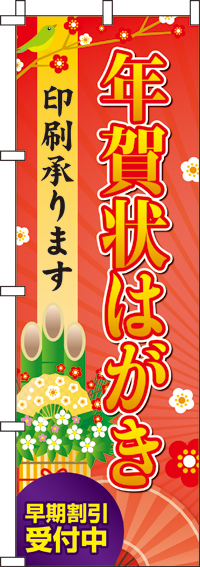 年賀状はがき印刷承りますのぼり旗 0180091IN