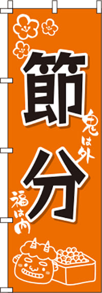 節分オレンジのぼり旗0180136IN