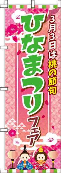 ひなまつりフェアピンクのぼり旗-0180148IN