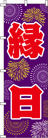 縁日のぼり旗 紫 0180159IN