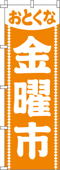 金曜市 オレンジ のぼり旗 0180165IN
