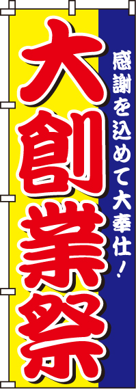 大創業祭のぼり旗大奉仕 0180170IN