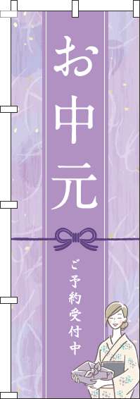 お中元のぼり旗 紫 0180174IN