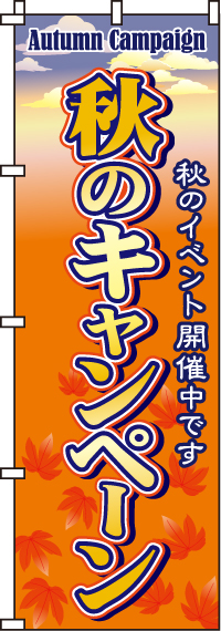 秋のキャンペーンのぼり旗 0180183IN