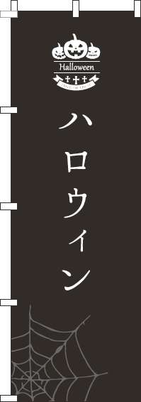 ハロウィンのぼり旗黒白-0180205IN