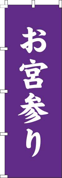 お宮参りのぼり旗紫白-0180211IN