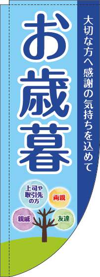 お歳暮のぼり旗水色Rのぼり(棒袋仕様)-0180225RIN