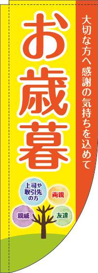 お歳暮のぼり旗黄色Rのぼり(棒袋仕様)-0180226RIN