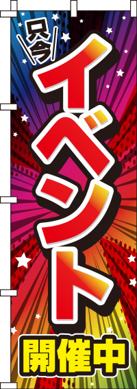 イベント開催中のぼり旗赤 0180241IN