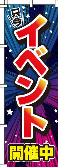 イベント開催中のぼり旗青 0180242IN