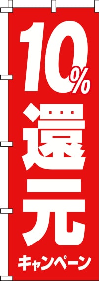 10%還元キャンペーンのぼり旗赤 0180244IN