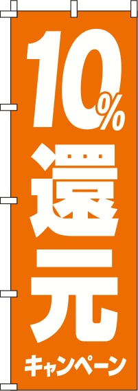 10%還元キャンペーンのぼり旗オレンジ 0180245IN