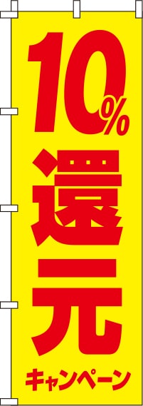 10%還元キャンペーン黄のぼり旗-0180246IN