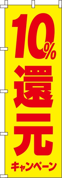 10%還元キャンペーンのぼり旗黄 0180246IN