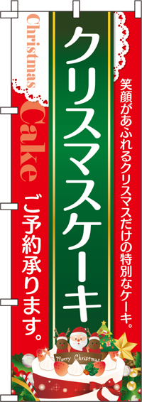 クリスマスケーキのぼり旗 0180258IN