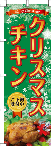 クリスマスチキンのぼり旗 0180264IN