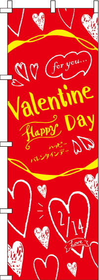 バレンタインデーのぼり旗赤 0180274IN