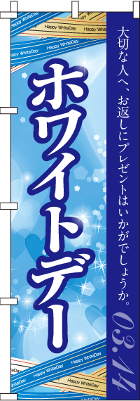 ホワイトデー大切な人へのぼり旗 0180275IN