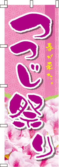 つつじ祭り 和柄 のぼり旗 0180279IN