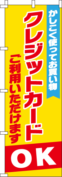 クレジット利用OKのぼり旗 0180300IN