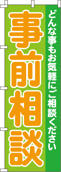 事前相談のぼり旗 0180301IN