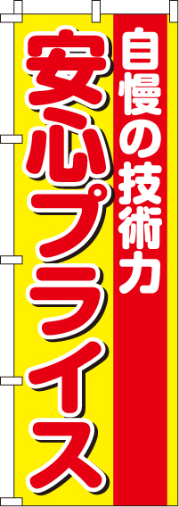 自慢の技術力安心プライスのぼり旗 0180302IN