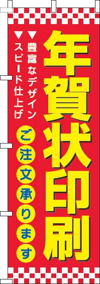 年賀状印刷のぼり旗赤-0180305IN