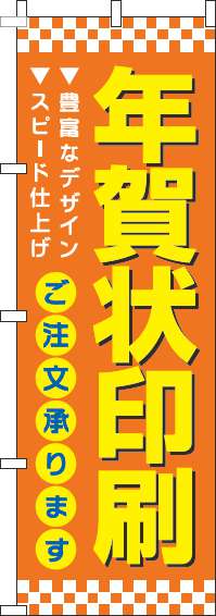 年賀状印刷のぼり旗オレンジ-0180306IN
