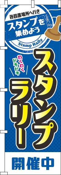 スタンプラリー開催中のぼり旗青-0180309IN