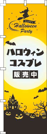 ハロウィンコスプレ販売中のぼり旗黄色-0180327IN